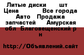 Литые диски r16(4шт) › Цена ­ 2 500 - Все города Авто » Продажа запчастей   . Амурская обл.,Благовещенский р-н